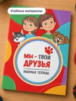 Обложка Рабочая тетрадь для школьников